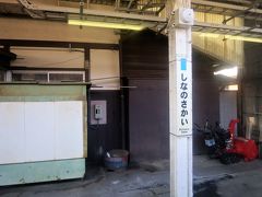 9:06　信濃境駅に着きました。（八王子駅から2時間33分）

長野県最初の駅です。

＜参考＞
信濃境駅は、テレビドラマ「青い鳥（TBS系：1997年10月から12月放送）」で、豊川悦司演ずる主人公が駅員を務める「清澄駅」として撮影に使われました。［ウィキペディアより］