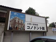 そいて、今回メインのコノドント館へ。
駐車場は無料です。

http://www.city.midori.gunma.jp/conodont/