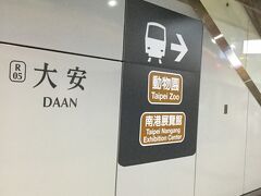MTR雙連駅から大安駅まで行き、乗り換えて動物園駅へ行きました。
表示も簡潔で分かりやすいので矢印の沿って進めば迷うことなく、
乗り換えができます。
