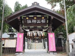 従妹を分かれ、まず向かったのは桜山神社。