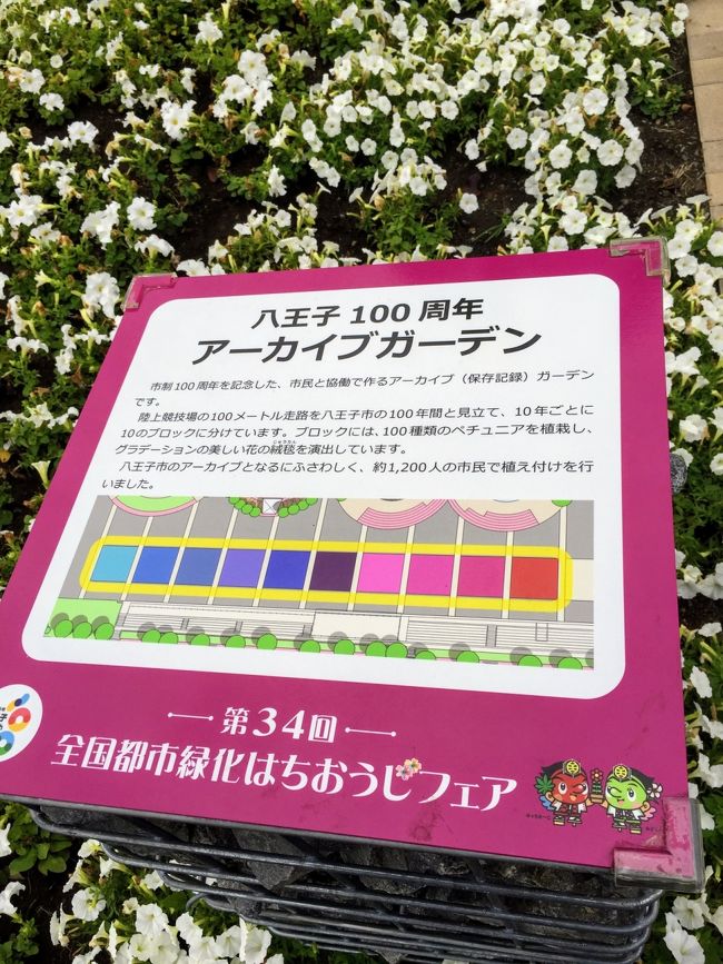 市制100周年 はちおうじ緑化フェアと寺社めぐり 高尾 八王子 東京 の旅行記 ブログ By モカさん フォートラベル 市制100周年 はちおうじ緑化フェアと寺社めぐり 高尾 八王子 東京 の旅行記 ブログ By モカさん フォートラベル