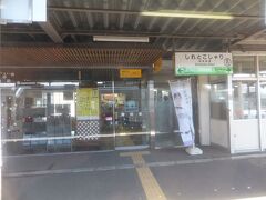 知床斜里駅に到着しました。