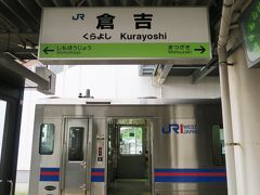 赤碕駅から20分少々で倉吉駅に到着。