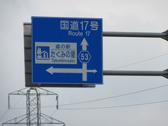 次なる目的地「相俣ダム」を目指す途中
道の駅「たくみの里」で少々休憩

「四万川ダム」から「道の駅たくみの里」は主に国道353号線から県道53号を走り29km程の距離