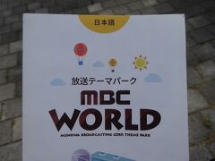 東大門歴史文化公園 → 合井（地下鉄２号線）
合井 → デジタルメディアシティ（地下鉄６号線）

２日目の午前中は
放送局のテーマパーク

「ＭＢＣ　ＷＯＲＬＤ」へ行きました。

最初にMエリア１Fで「BIG BANG」が登場する
３Ｄホログラム（というより裸眼３Ｄ？）の映像を見ますが、
めちゃくちゃ画質がキレイでナチュラルです。

サイドに２D画像も表示されるので比較できるのですが
「２Dってこんなに表現力が劣るんだ」って
実感しましたよ！