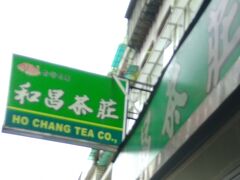 台湾に行くと必ず行くお茶屋さん

【和昌茶荘】
娘たちはお茶屋さんの娘さんたちとスッカリ仲良しで毎回遊んでもらってます。