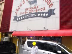 という訳で・・

やって来ました！
那覇の有名店中の有名店！！
”ジャッキーステーキハウスさん”です！