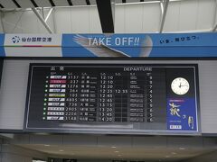 お腹も満たされ、仙台空港に移動。
仙台空港名物のパタパタを見て癒やされます。