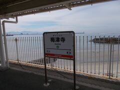 梅津寺駅に到着です