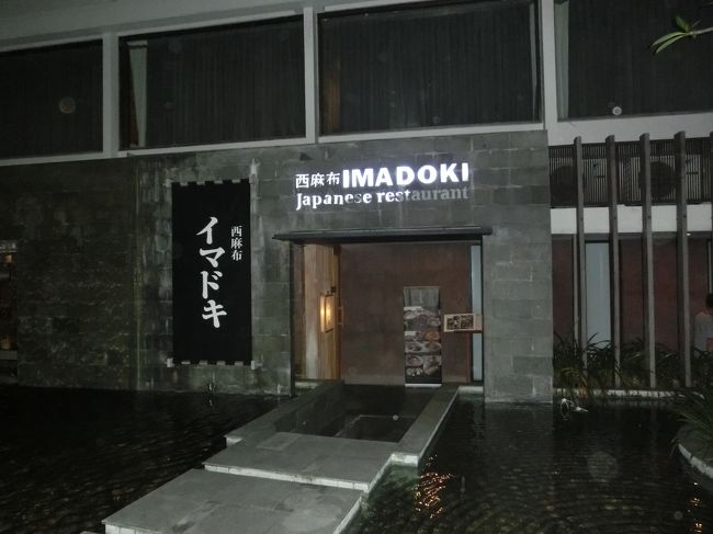 夕食は、一度行ってみたかった西麻布イマドキに行ってみました。行列もできるもつ鍋で有名な日本の店には行ったことが無いのですが、当日は並ぶことも無く、直ぐに席につくことができました。バリ島ではもつ鍋は難しいのか、蕎麦が売りとなっていました。