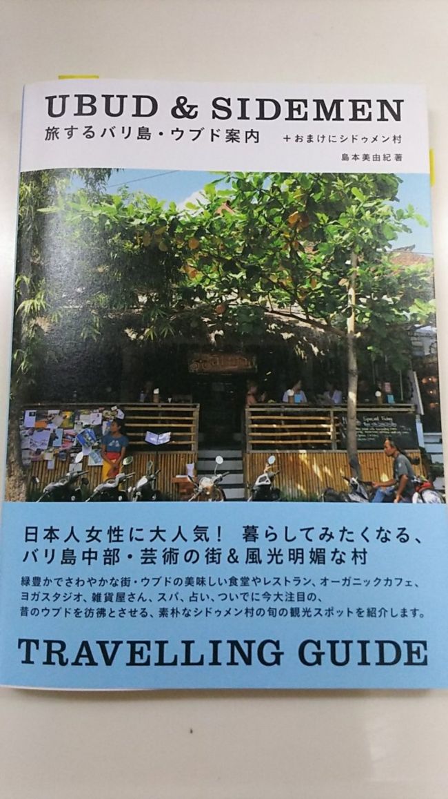 今回、るるぶと共にお世話になった本。<br />同じシリーズにホイアンの本もありますがそれもお気に入り。<br /><br />はぁ。。旅行記書くの疲れた(＠_＠;)<br />備忘録として、後から自分で見て懐かしむようにと記し始めましたけど。。これは帰国したらすぐに書き始めた方がいいですね(笑)　次回からそうしよう♪<br /><br />初めてのウブド旅行、とっても楽しい日々でした。<br />また行きた～い！　もっと長期滞在で！！<br /><br />以上、「母と娘のウブド女子旅･シドゥメン村も行ったよ♪」おわり♪