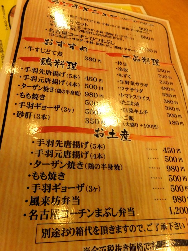 すぐに2軒目。<br />風来坊 エスカ店。<br /><br />16年前、名古屋食い倒れの旅をした時、<br />初めて食べた風来坊の手羽先が あまりにも美味しかったので<br />今回は必ず再訪すると決めていました。<br /><br />(11:36)