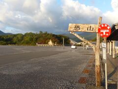 6時。
「恐山」に到着です。