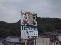 「道の駅　越後出雲崎　天領の里」
かなり前にこちらの時代館には入って見たことがあります