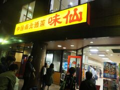 そして、またまた来てしまいました。
「味仙」

(18:00)