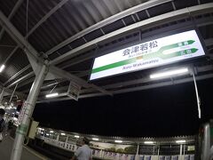 すこし遅れを縮めて、19時20分、会津若松へ到着。

