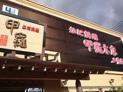 カニ料理の専門店でお昼御飯です。