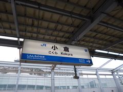 約2時間乗車し、小倉駅に到着です。
