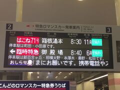 一気に新宿駅までやってきました。
久々に小田急ロマンスカーに乗ります。

次に乗るのは、8:40発の御殿場行きです。
「臨時特急」という表示になっていますが、「富士山トレインごてんば」という立派な名前がついています。
