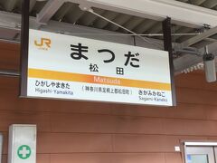 新松田駅手前でJR御殿場線への短絡線を使い、JR松田駅に到着しました。
ここで7分ほどの停車時間があります。