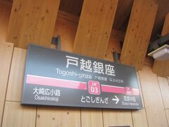 まずは戸越銀座で途中下車してみます｡
いつの間にかこんなウッド調のホームに変わっていまして､新しい木の匂いがしました｡