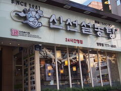 2日目の朝ごはん。ホテルの近くの神仙ソルロンタンで。