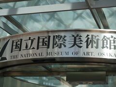 連休を利用してリッツ大阪を楽しみます。
まずはその前に国立国際美術館へ！