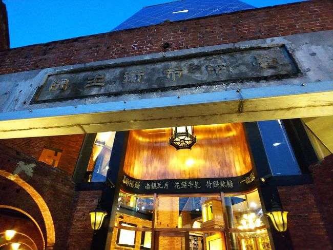 次は、宮原眼科に立ち寄ります。<br />ここは、日本統治時代に　宮原さんというお医者さんが眼科を開業していた建物。<br />今は、第四信用合作社同様リノベしてお土産屋さんになっています。リノベは、宮原眼科が先なので　こちらの方が有名です。