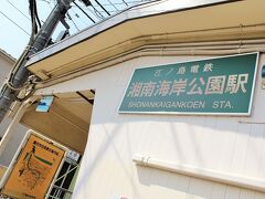 鎌倉に行きたいって言ったら、最寄りの江ノ電、湘南海岸公園駅まで送ってくれることに。
他にも小田急線が良かったら、そっちの最寄り駅にも送ってくれるよう、、、個別送迎なので本当に有り難いなぁ。