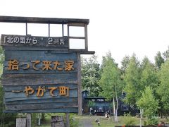 麓郷の森から少し町に戻ったところにあるのが「拾って来た家 ーやがて町ー 」
　