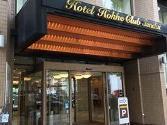 今回宿泊したのは「ホテル法華クラブ仙台」です。