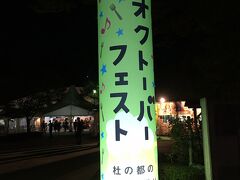 息子の体調も安定したので夜は予定通り交代でご飯を食べに行きました。
予約したホテルの隣の公園で仙台オクトーバーフェストが開催されてました。
