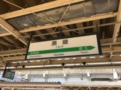 さて、店を出たのが11：18…。
さすがに11：20にはギリギリ間に合わないかなーと思っていたら、ちょっと電車が遅れていたみたいで黒磯行きに乗り込めちゃったｗ
これを逃したら次は1時間後だったからラッキー♪
そして1席だけの空き確保。新白河駅でドッと空いたので、そんなに焦って席を確保しなくても良いかも。
1120白河→黒磯1147（実際の出発は11：21）

黒磯駅での待ち時間は20分ほど。
うーん…駅の外に出ても何もなさそうだな？？ってなわけで大人しくホームで待ちます。
最前列で待っていたので、余裕で席確保。
1208黒磯→宇都宮1259