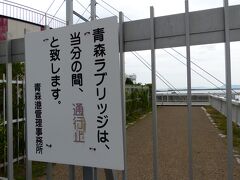 「青森ラブリッジ」も歩くのを楽しみにしていたのですが、工事中の為に通行止めでした。残念です。