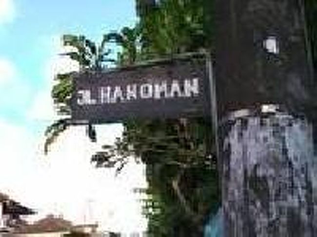 [２０１４/８/９]<br /><br />本屋さんの反対側にある道路標識です。またプラマ社のバスに乗ってクタヘ戻る人には目印になります。一度来ていただいたらわかると思いますが、どの通りも同じように見えてくるので、時々迷ってしまうほどです。