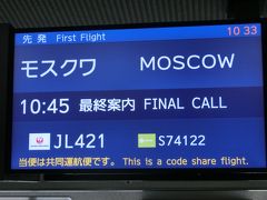 今月は２４年ぶりのモスクワへ行っちゃいます！

ということで・・・
先月に引き続き今月も成田からのＪＡＬです。
まずはＪＬ４２１にチェックイン。

ＪＬ４２１は成田を１０：４５に出発です。