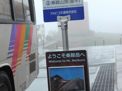 1時間ほどバスに乗り、9時頃に標高2702ｍの乗鞍山頂（畳平）駅に到着しました。