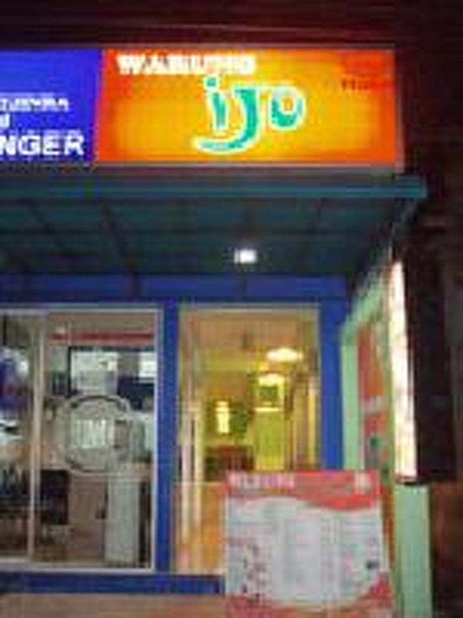 [２０１４/８/９]<br /><br />ラヤ・ウブド通りにあるワルン・イゲランチャからノマドまでの間にレストラン・カフェやパン屋さんがあり、適当に食事が取れそうです。今回偶然に見つけた所が「Warung Ijo(ワルン・イジョ)」です。ハノマン通りとスグリワ通りの間のラヤ・ウブド沿いにあります。