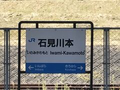 石見川本到着。駅員が不在で、運転手が切符の回収を行っていて、一両目の車両の先頭入口しか開かず、なかなか降りる事が出来ない。
