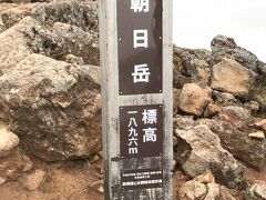 やや危険な箇所を通って、ようやく朝日岳へ。
この後、来た道を戻って、茶臼岳を目指す。