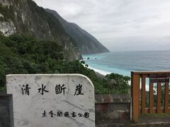 太魯閣から離れて、清水断崖を見学。
ここも断崖絶壁で展望台からの眺めのみです。