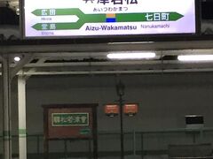 途中から、高校生が多数乗り込んで来て、会津若松に到着。
