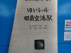 ゆいレールの那覇空港駅は日本最西端の駅で、駅の壁には石碑が埋め込まれていました。