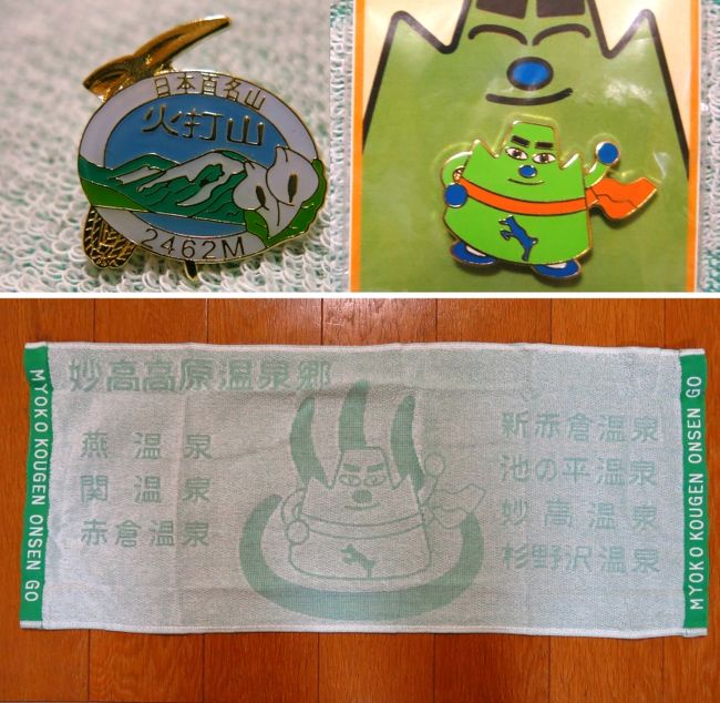 【今回の獲物】<br />ビジターセンターで購入した山バッジ。<br />本当は高谷池ヒュッテのバッジが欲しかったのだが。<br /><br />道の駅あらいで購入したミョーコーさんのバッジとタオル。<br />雪形の跳ね馬が笑える。