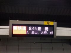 まずは飯田線の始発、豊橋駅へ

名古屋までは新幹線でショートカットしてしまいました