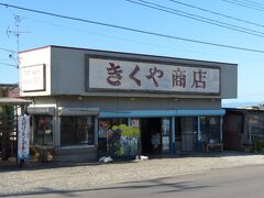 次の目的地に来ました。
15時。
「きくや商店」です。