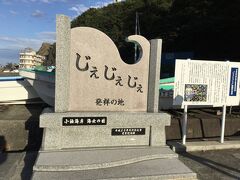 予定より1時間近く早くホテルを出たが、
小袖海岸にはほぼ予定通りと少し遅れぎみなので
短めに観光します。
じぇじぇじぇの記念碑の前に車を駐車して、
小袖海女センターに向かいます。