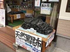 北山崎展望台に到着。
広い場所です。
北山崎レストハウスの手前右にトイレがあり、
まずトイレに行き、土産店が並んでいる前を通り、
土産を物色、帰りにこの昆布を買いました。