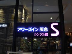 今回は大井町のアワーズインに宿泊しました。
東京のホテル代金高騰の中、ここは週末でも6,900円と
比較的リーズナブル。