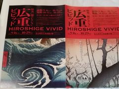 　2017年10月13日（金）久しぶりに友達と会いました。いつもコースはお友達任せ。まずはリバーウォークの美術館で、「広重ビビッド」を鑑賞します。ご主人が行かれて良かったとのことで、お勧めだそうです。